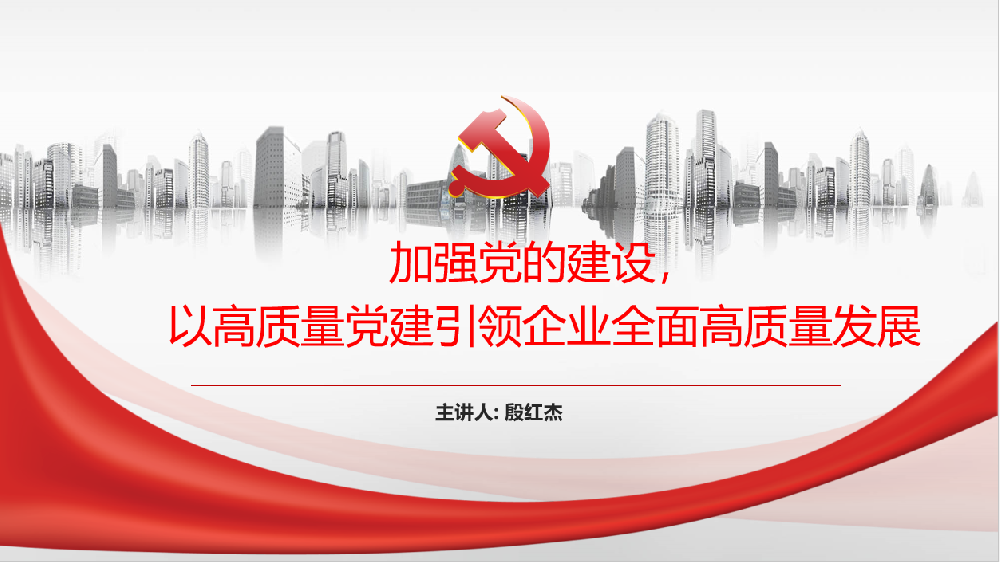 加強(qiáng)黨的建設(shè)，以高質(zhì)量黨建引領(lǐng)企業(yè)高質(zhì)量發(fā)展