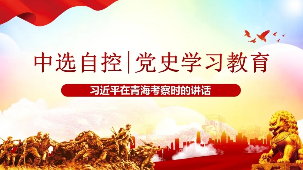 黨史學習教育 | 習近平在青?？疾鞎r的講話