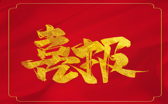 喜報！虎年開門紅！