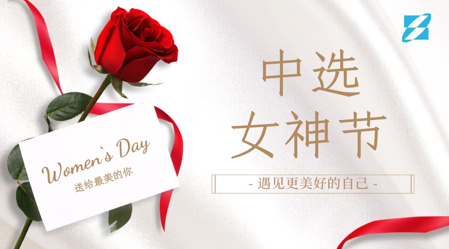 三八女神節(jié)·新領(lǐng)域新風(fēng)貌“遇見更美好的自己” ——中選自控首屆美妝主題交流會