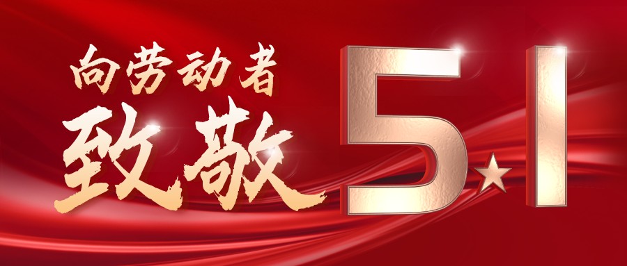 勞動(dòng)最光榮——致敬每一位奮斗在一線的工作者！