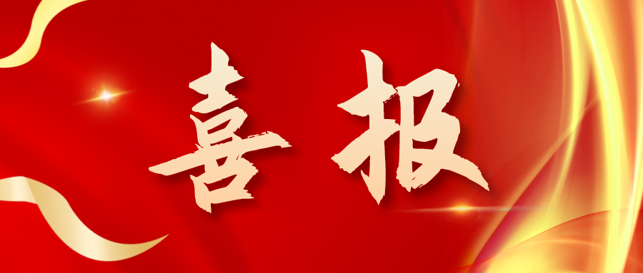 喜報(bào)！三喜臨門！