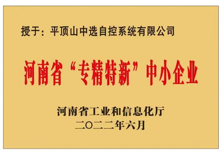 中選自控成功獲批河南省“?專精特新”?中小企業(yè)！