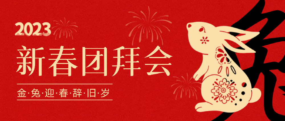 賡續(xù)夢想，永不止步 | 中選自控2023年新春團拜會